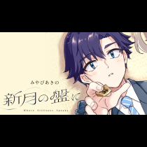 新月の盤に
