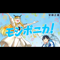 モジポニカ！