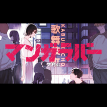 マンガラバー
