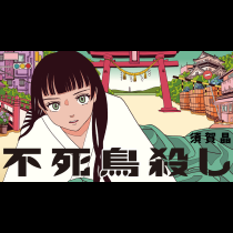 不死鳥殺し