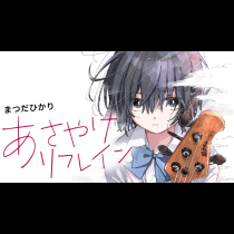 あさやけリフレイン