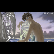 水平線のネラ