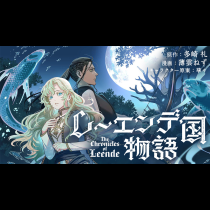 レーエンデ国物語