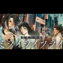 ミライライフライ