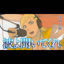 波よ聞いてくれ