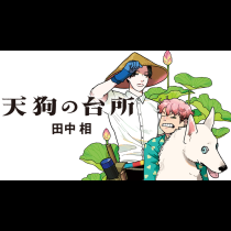 天狗の台所