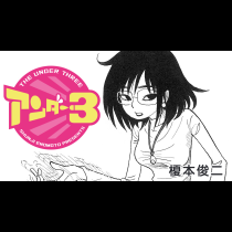 アンダー３