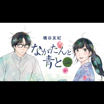 ながたんと青と　―いちかの料理帖―