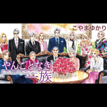 やんごとなき一族