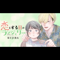 恋をする日のランジェリー