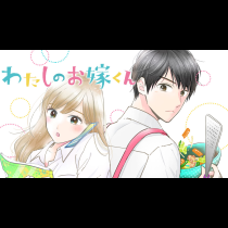 わたしのお嫁くん
