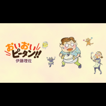 おいおいピータン！！
