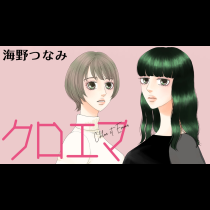 クロエマ