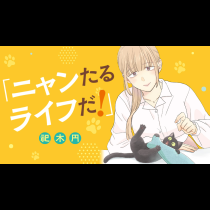 ニャンたるライフだ！