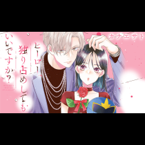 ヒーロー、独り占めしてもいいですか？