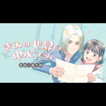 きみは世界の中心です