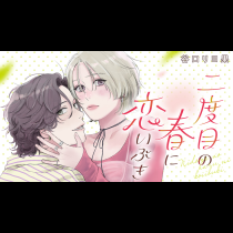 二度目の春に恋いぶき