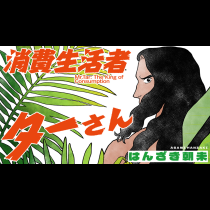 消費生活者ターさん
