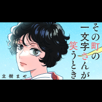 その町の一文字さんが笑うとき