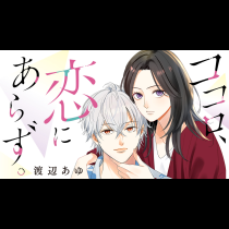 ココロ、恋にあらず。