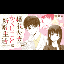 橘花夫妻のかくしごとな新婚生活
