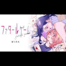 ファタールゲーム