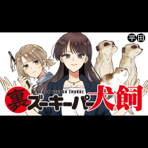 裏ズーキーパー犬飼