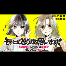 それってどうかと思います！～転職女子、ブラック企業でサバイブする。～