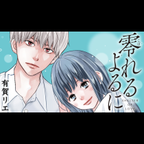 零れるよるに