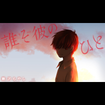誰そ彼のひと