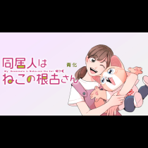 同居人はねこの根古さん