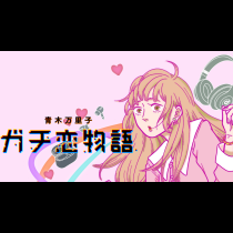 ガチ恋物語