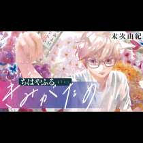 ちはやふる plus きみがため