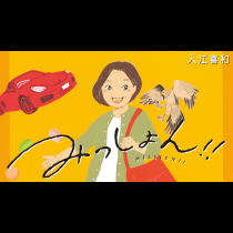 みっしょん！！