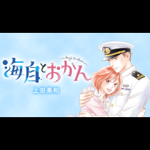海自とおかん