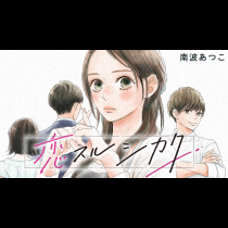 恋スルシカク