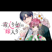 毒入り姫の嫁入り