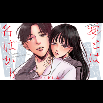 愛とは名ばかり