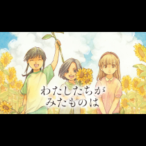 わたしたちがみたものは