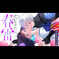 やわはだに春雷