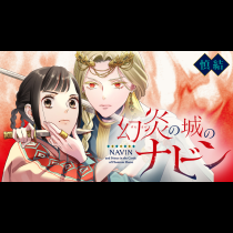 幻炎の城のナビン