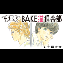 かまくらBAKE猫倶楽部