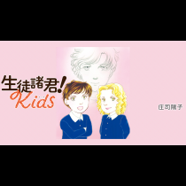 生徒諸君！Ｋｉｄｓ