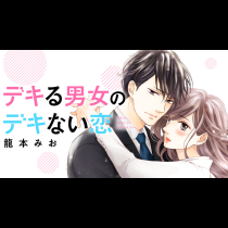 デキる男女のデキない恋