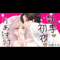 執事に初夜をおあずけされてます。