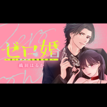 ゼロ婚 ～甘くキケンな極秘任務～