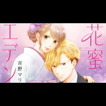 花蜜エデン