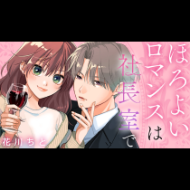 ほろよいロマンスは社長室で