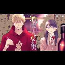 酒と甘味と女と男