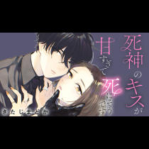 死神のキスが甘すぎて死にそうです